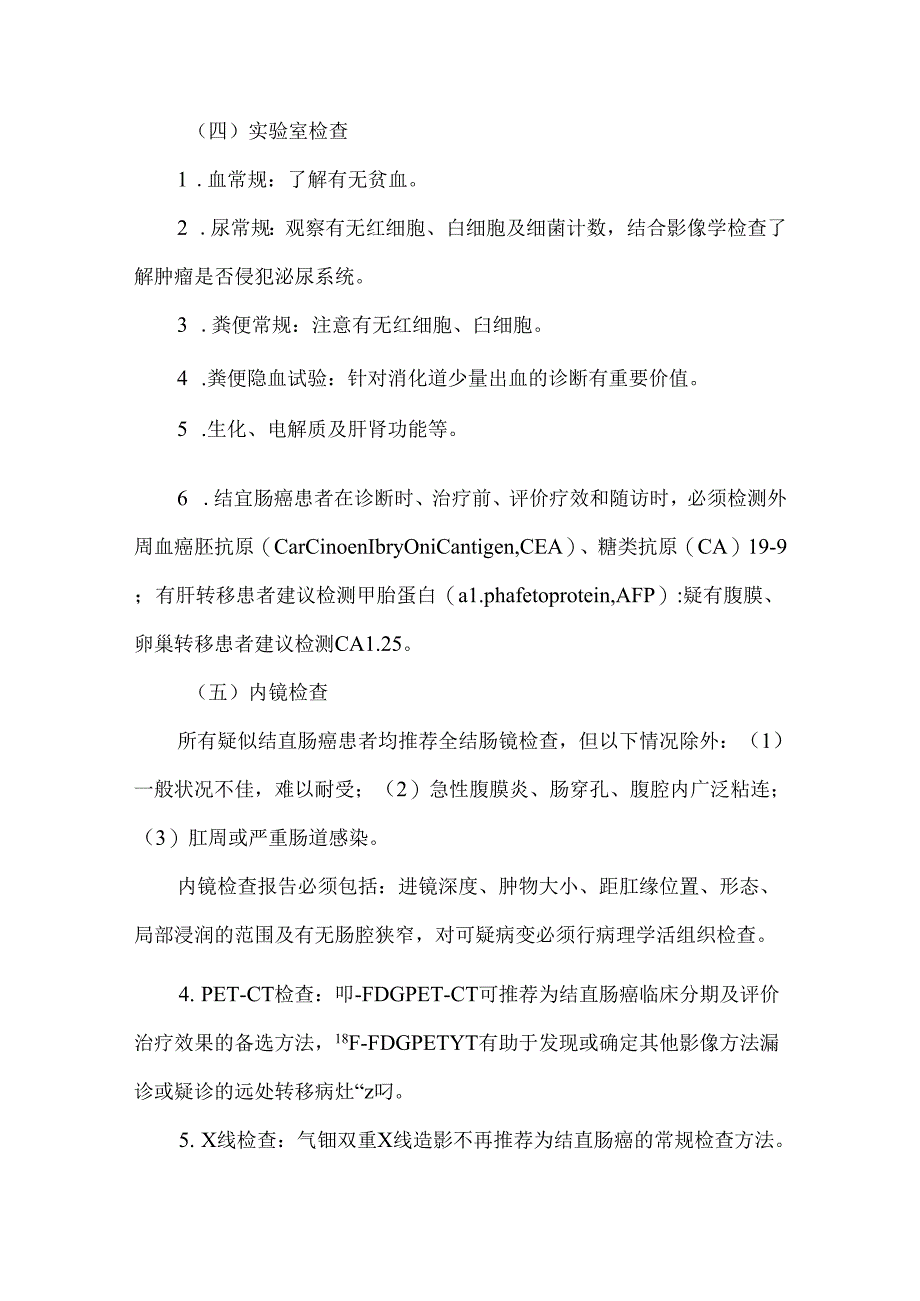 国家卫生健康委员会中国结直肠癌诊疗规范（2023版）.docx_第3页