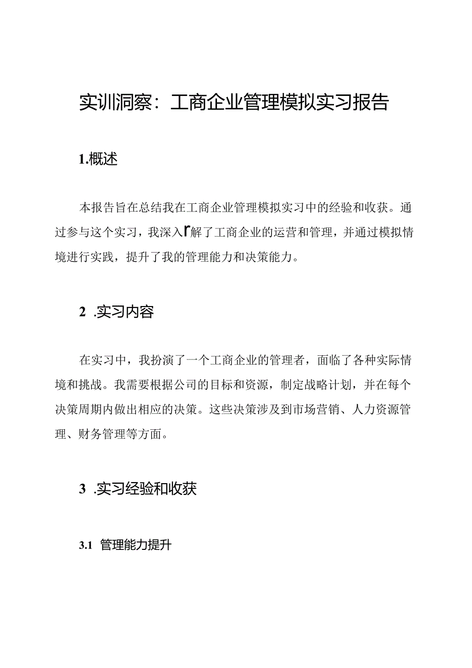 实训洞察：工商企业管理模拟实习报告.docx_第1页