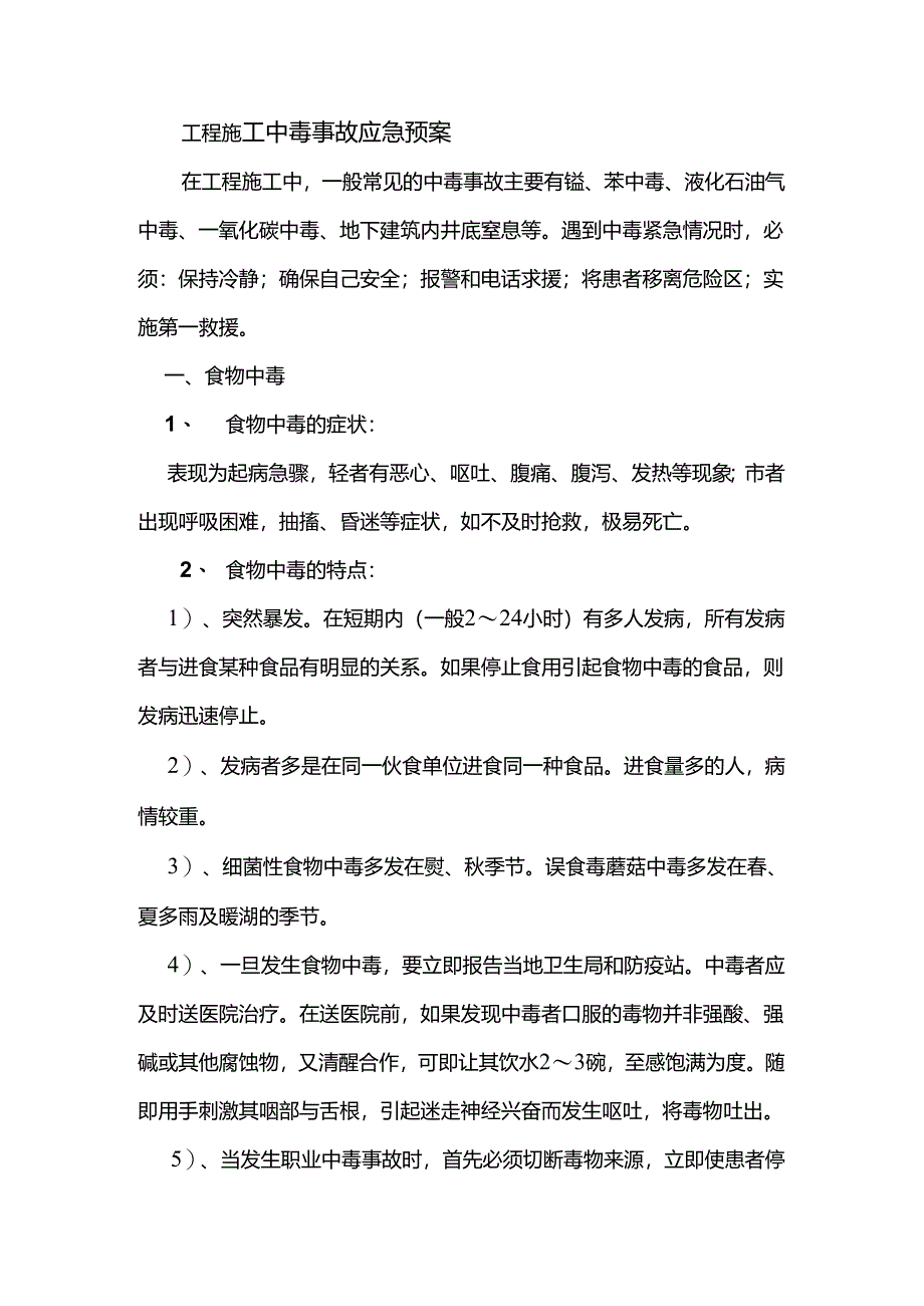 工程施工中毒事故应急预案.docx_第1页