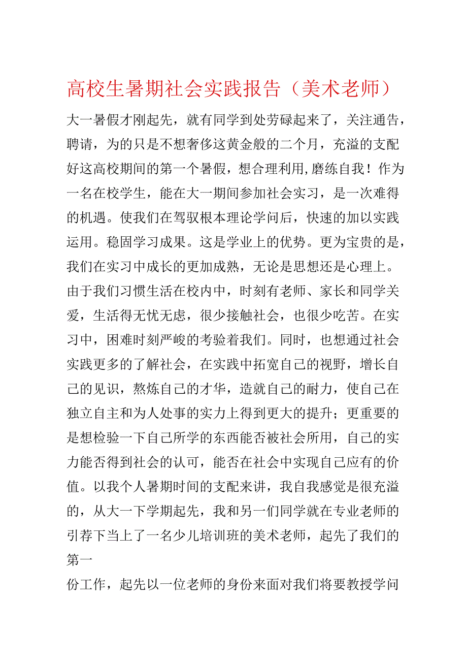 大学生暑期社会实践报告（美术老师）.docx_第1页