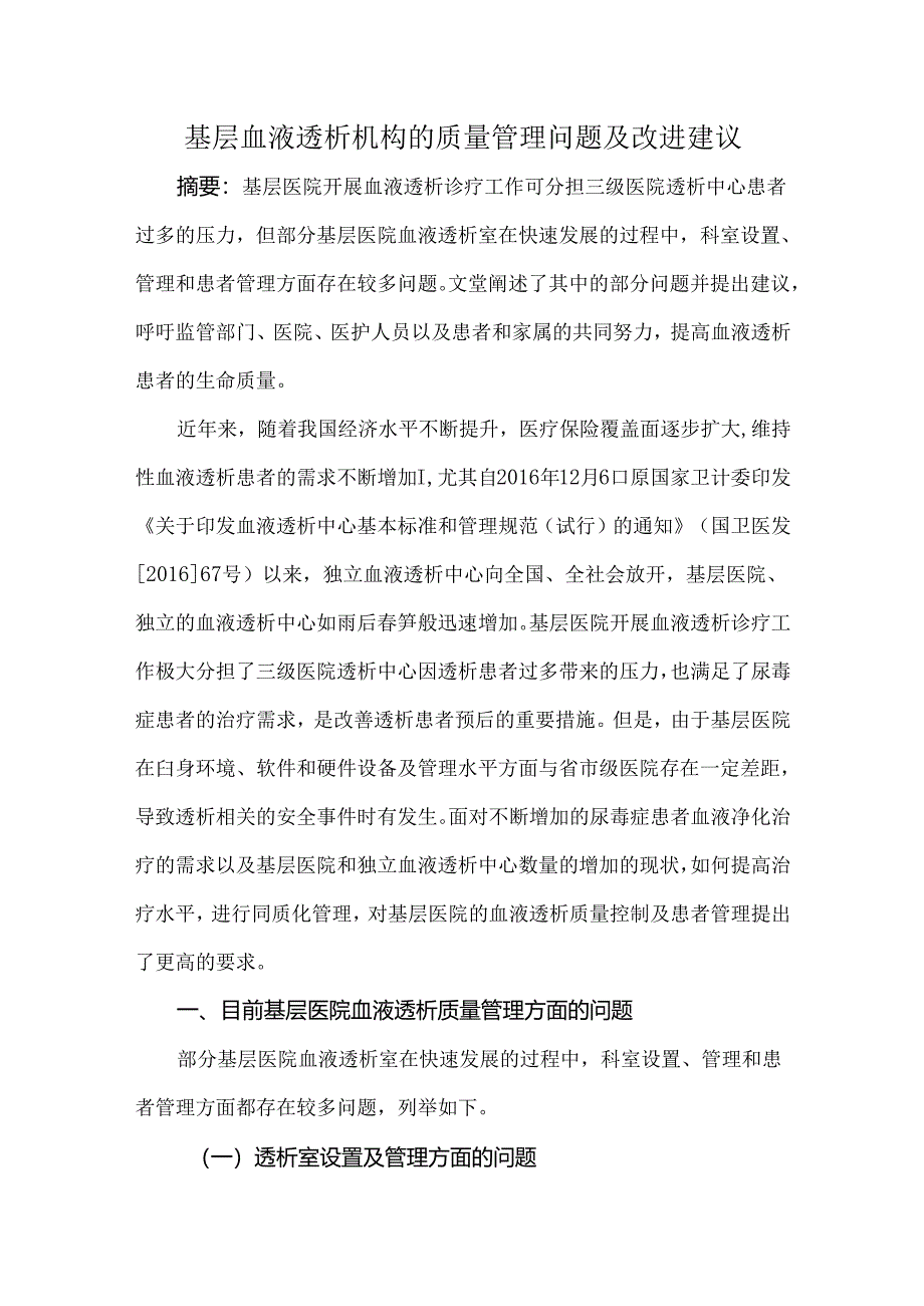 基层血液透析机构的质量管理问题及改进建议.docx_第1页