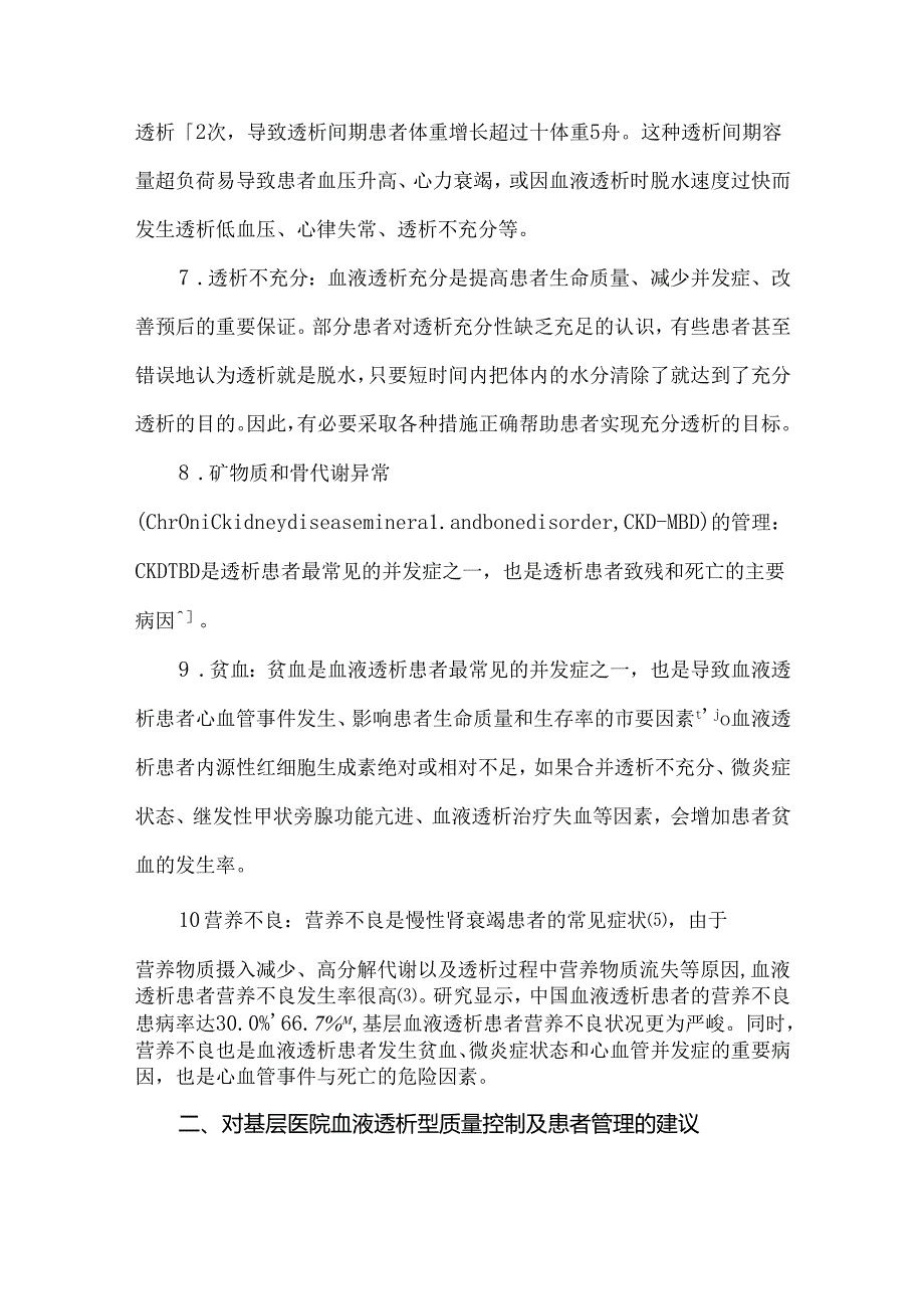 基层血液透析机构的质量管理问题及改进建议.docx_第3页