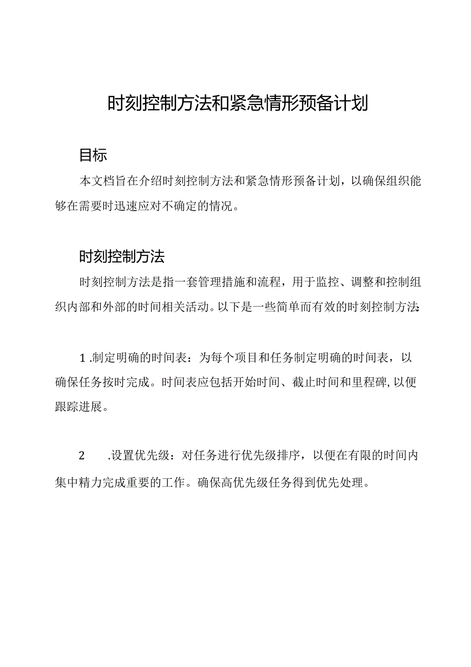 时刻控制方法和紧急情形预备计划.docx_第1页