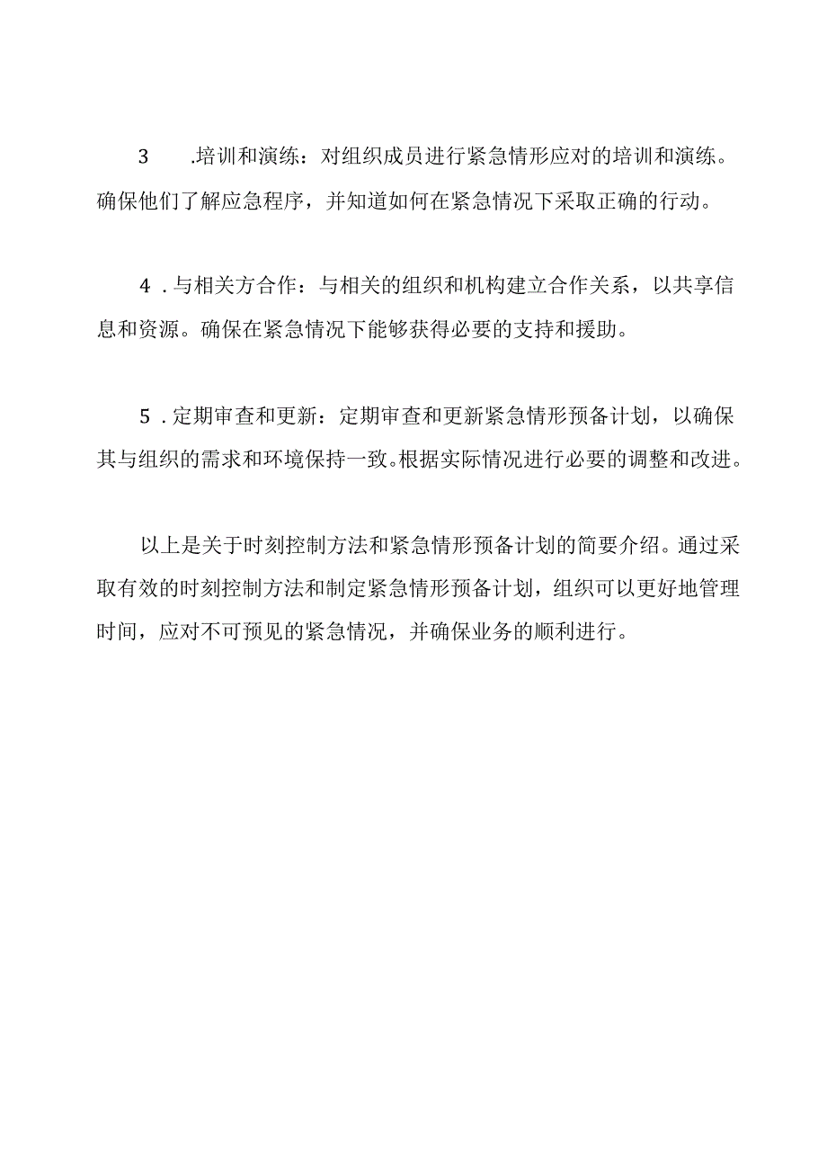 时刻控制方法和紧急情形预备计划.docx_第3页