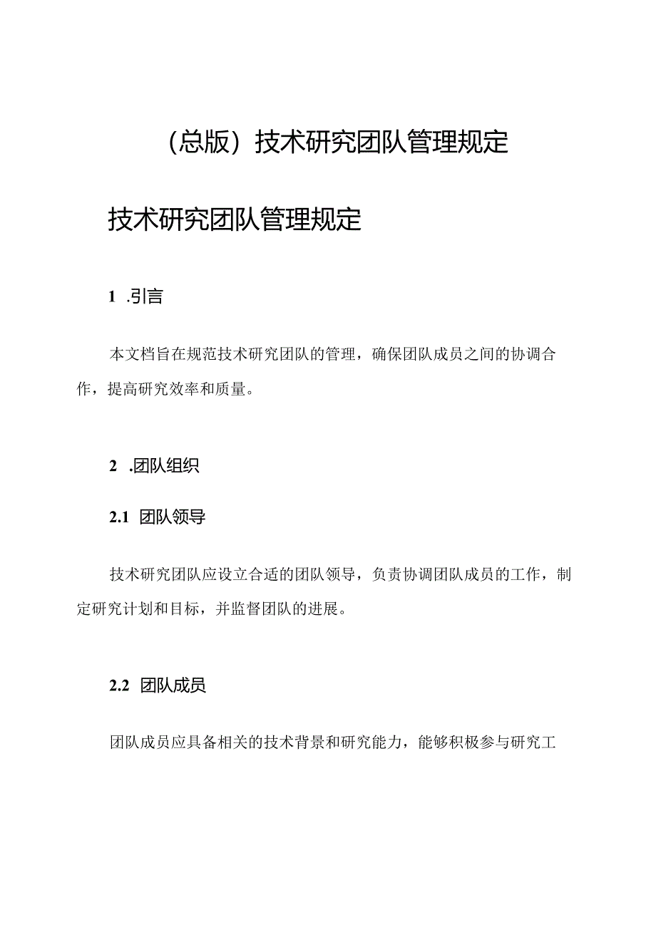 （总版）技术研究团队管理规定.docx_第1页