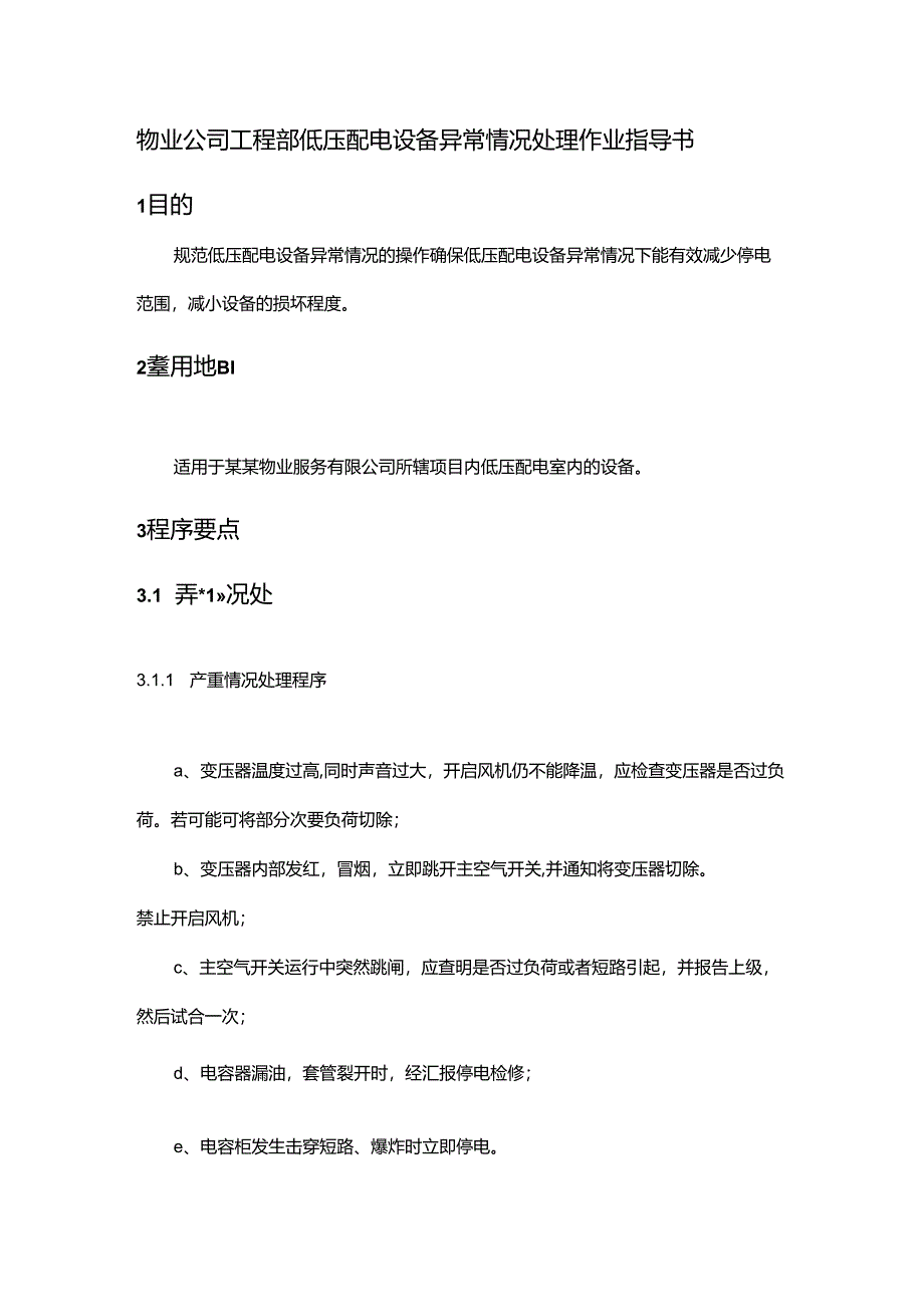 物业公司工程部低压配电设备异常情况处理作业指导书.docx_第1页