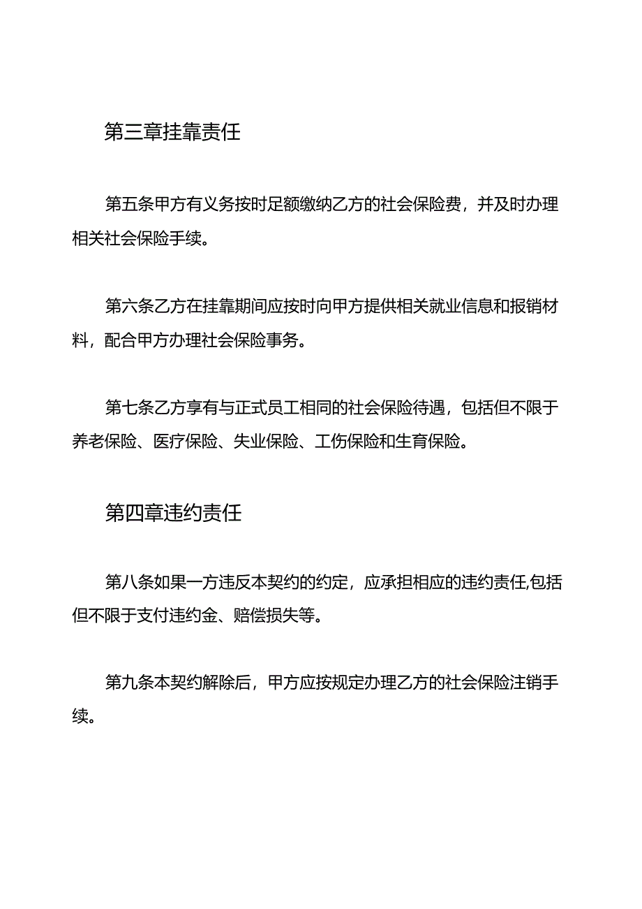 社保挂靠契约书全文.docx_第2页