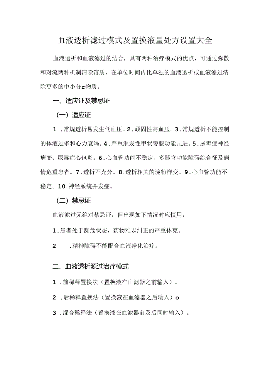 血液透析滤过模式及置换液量处方设置大全.docx_第1页