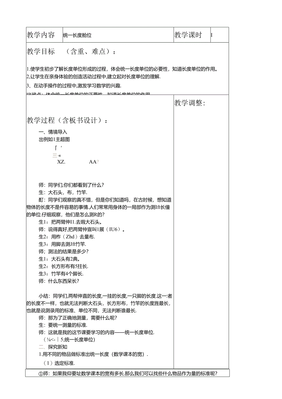 统一长度单位.docx_第1页