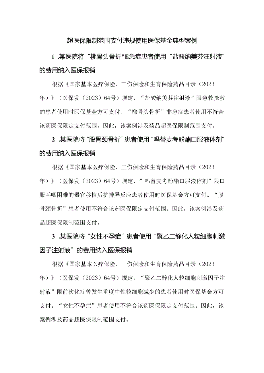 超医保限制范围支付违规使用医保基金典型案例.docx_第1页