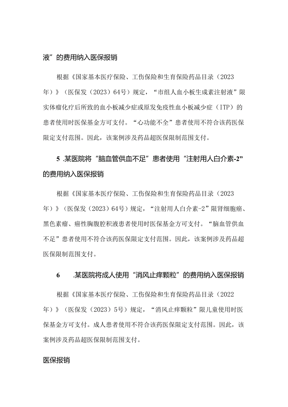 超医保限制范围支付违规使用医保基金典型案例.docx_第2页