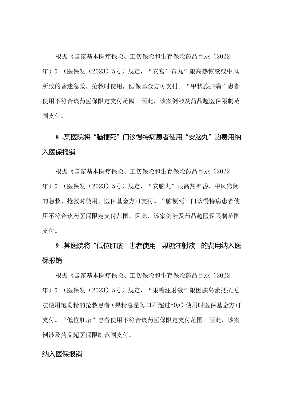 超医保限制范围支付违规使用医保基金典型案例.docx_第3页