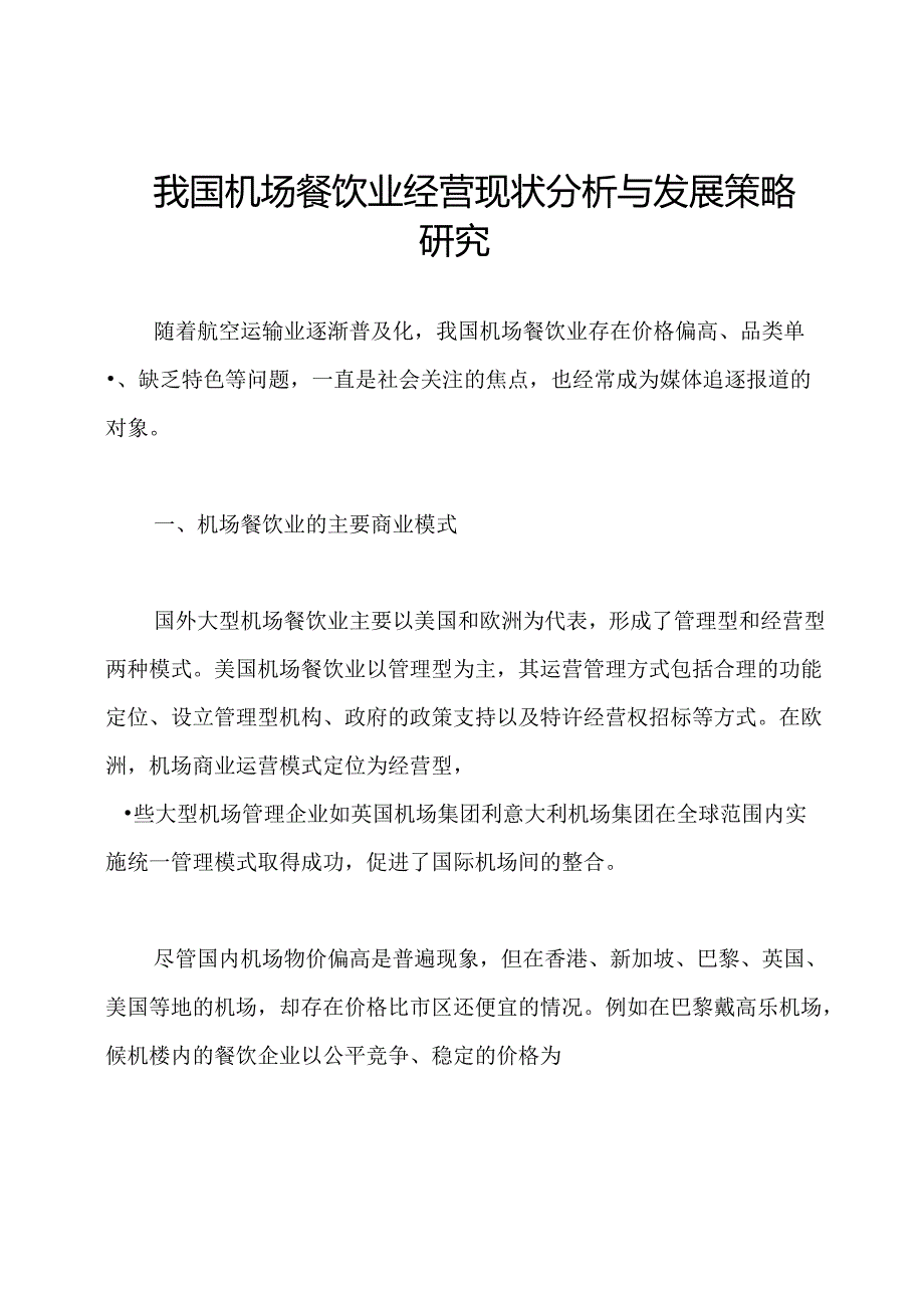 我国机场餐饮业经营现状分析与发展策略研究.docx_第1页