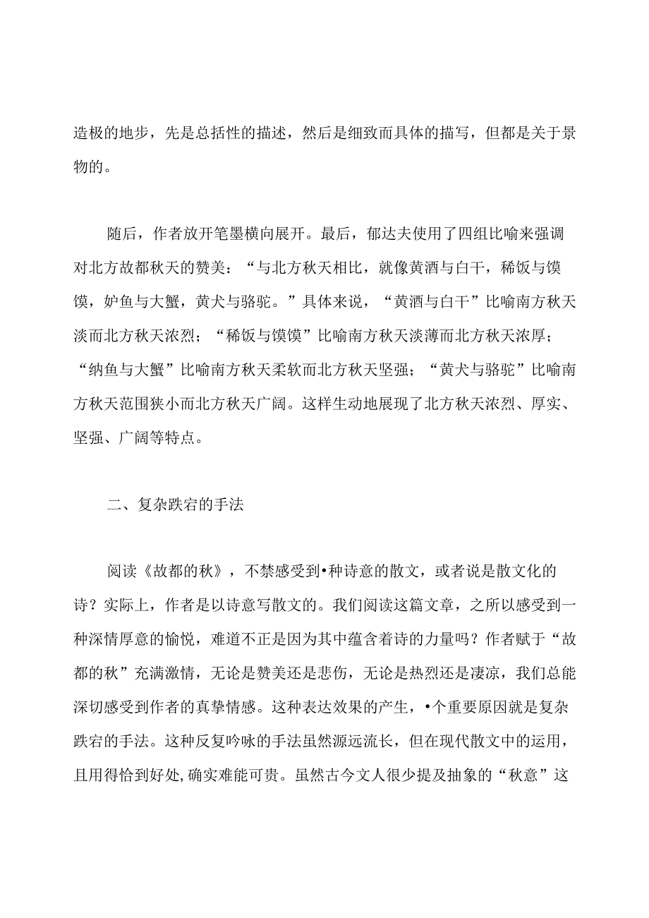 故都的秋的表现手法.docx_第2页