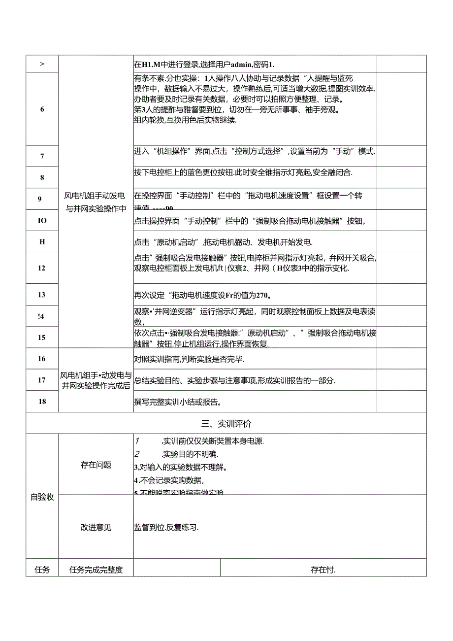 《风力发电控制综合实训》——3-风电机组手动发电与并网实训.docx_第2页