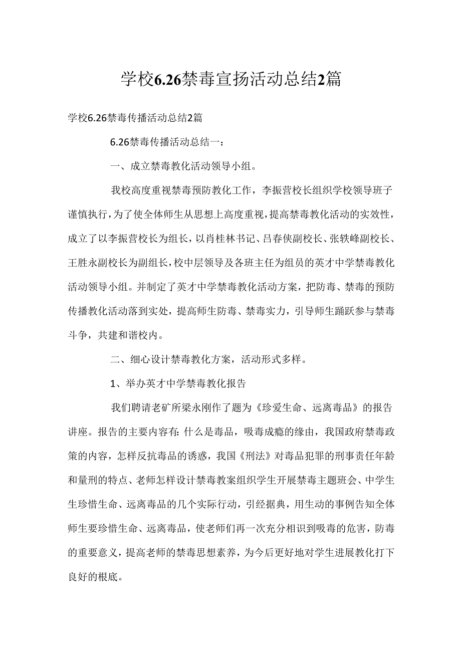 学校6.26禁毒宣传活动总结2篇.docx_第1页