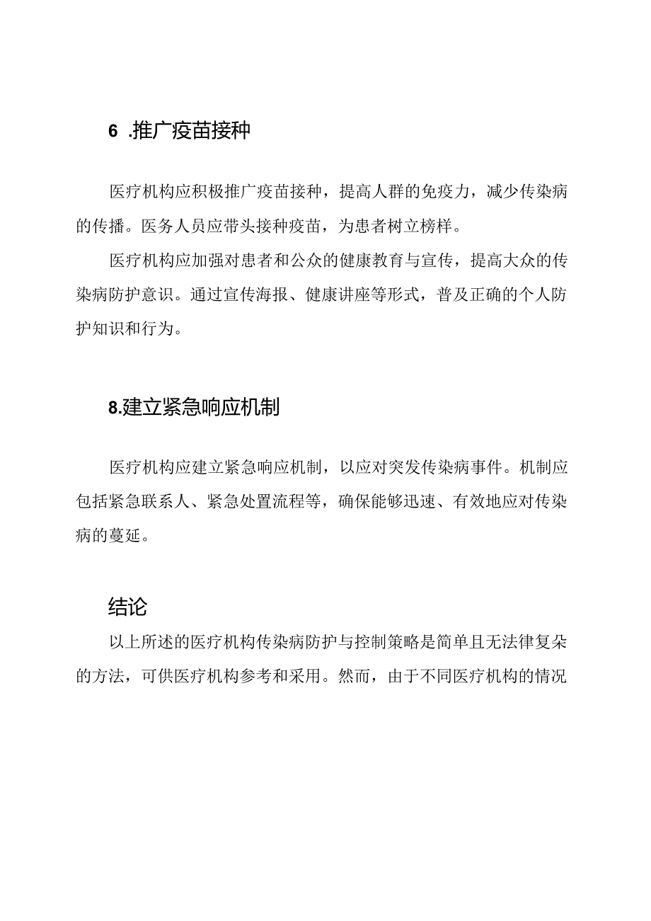 医疗机构传染病防护与控制策略.docx_第3页