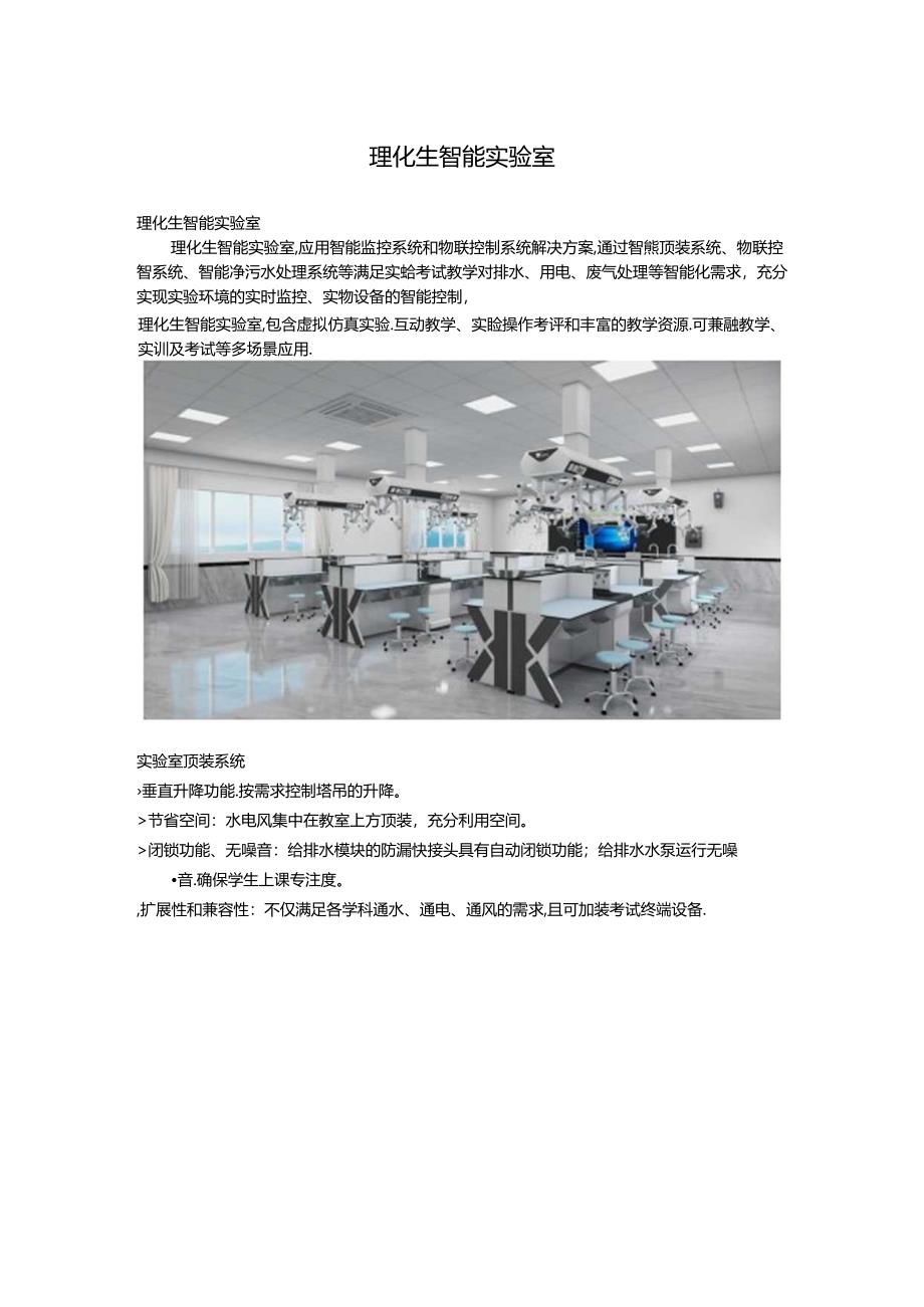 理化生智能实验室介绍.docx_第1页