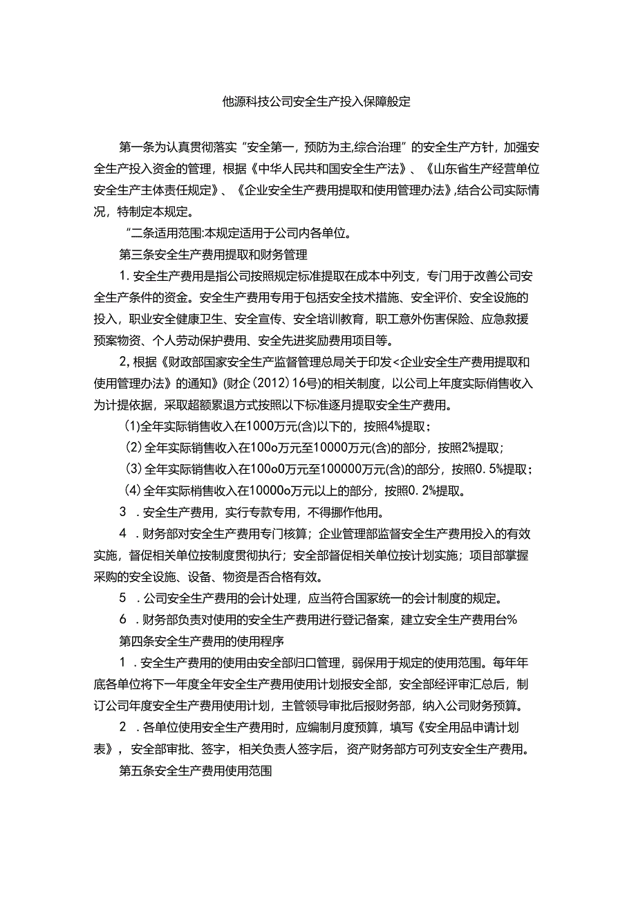 能源科技公司安全生产投入保障规定.docx_第1页