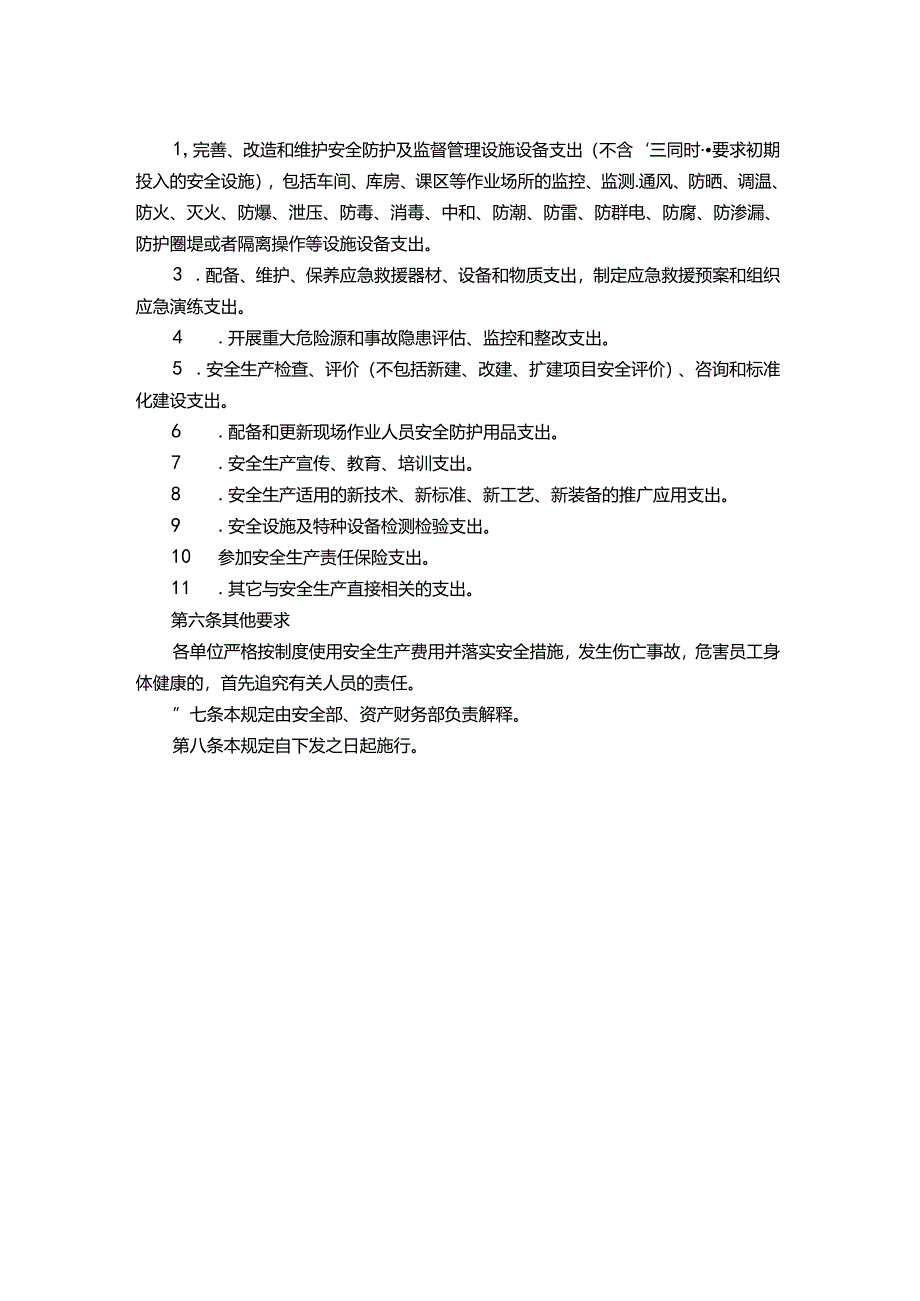 能源科技公司安全生产投入保障规定.docx_第2页