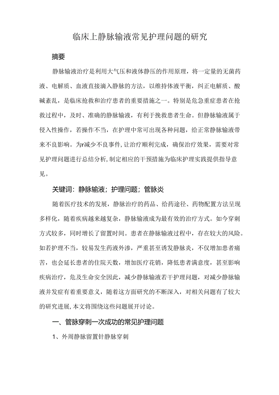 临床上静脉输液常见护理问题的研究.docx_第1页