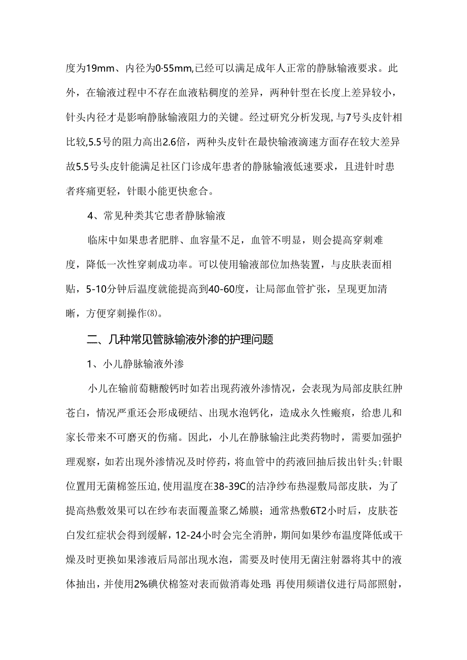 临床上静脉输液常见护理问题的研究.docx_第3页