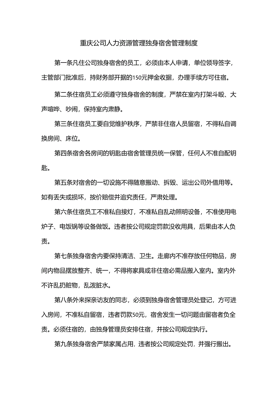 重庆公司人力资源管理独身宿舍管理制度.docx_第1页