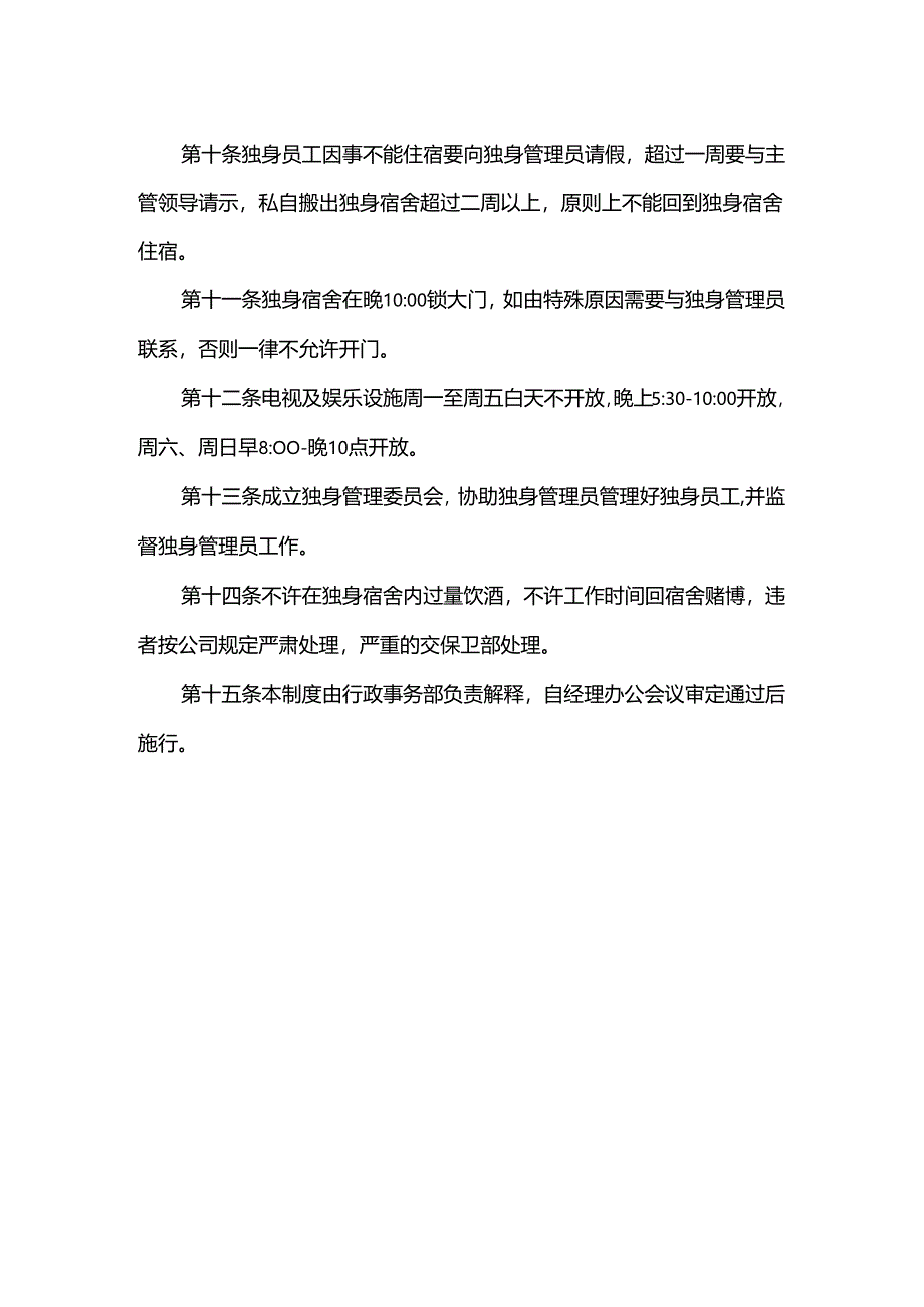 重庆公司人力资源管理独身宿舍管理制度.docx_第2页