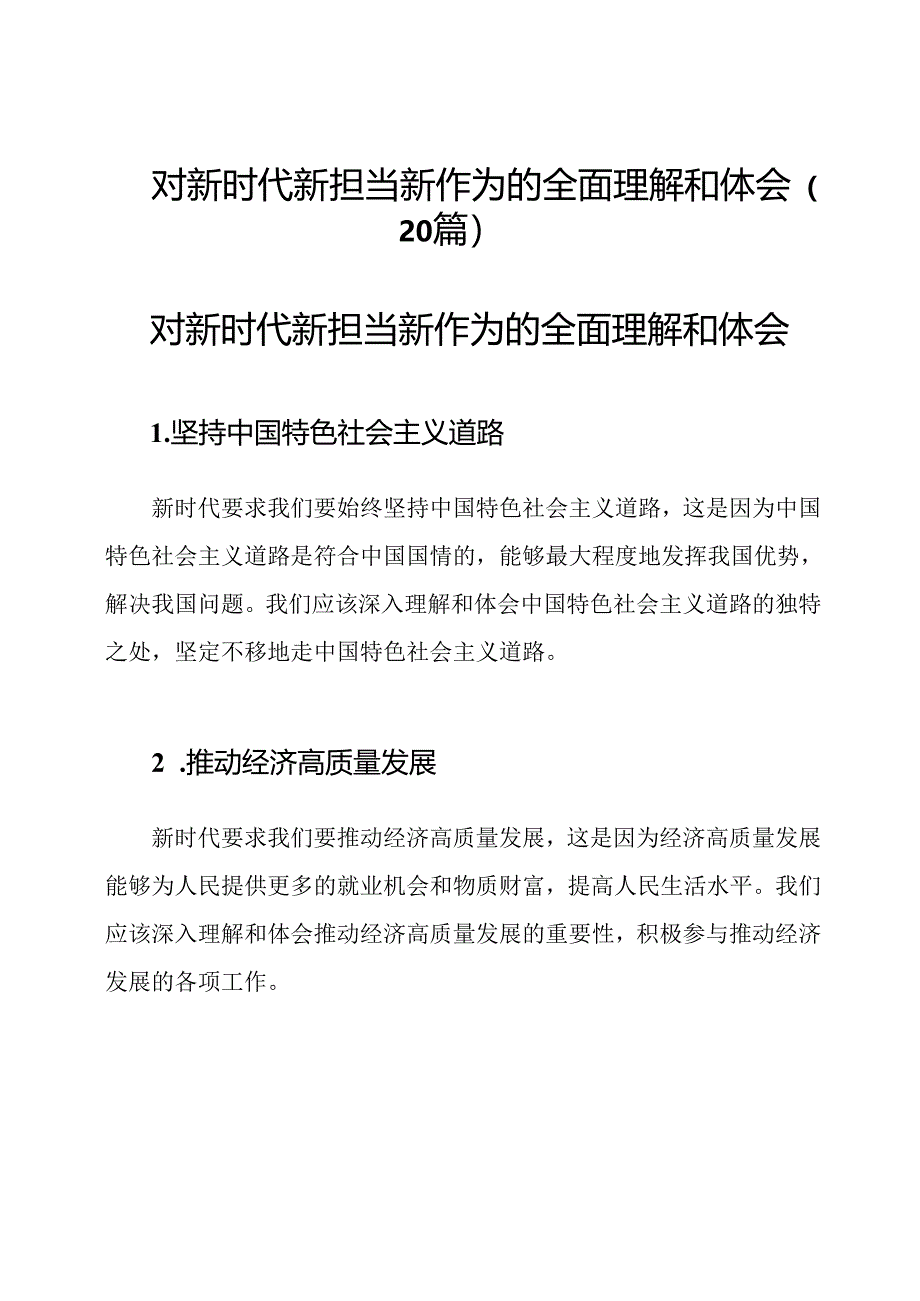 对新时代新担当新作为的全面理解和体会（20篇）.docx_第1页