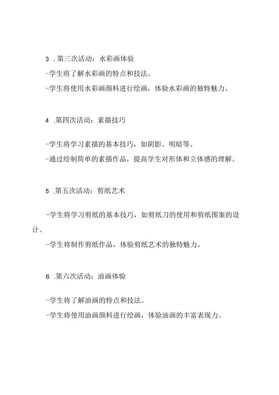 小学美术教学活动计划.docx_第2页