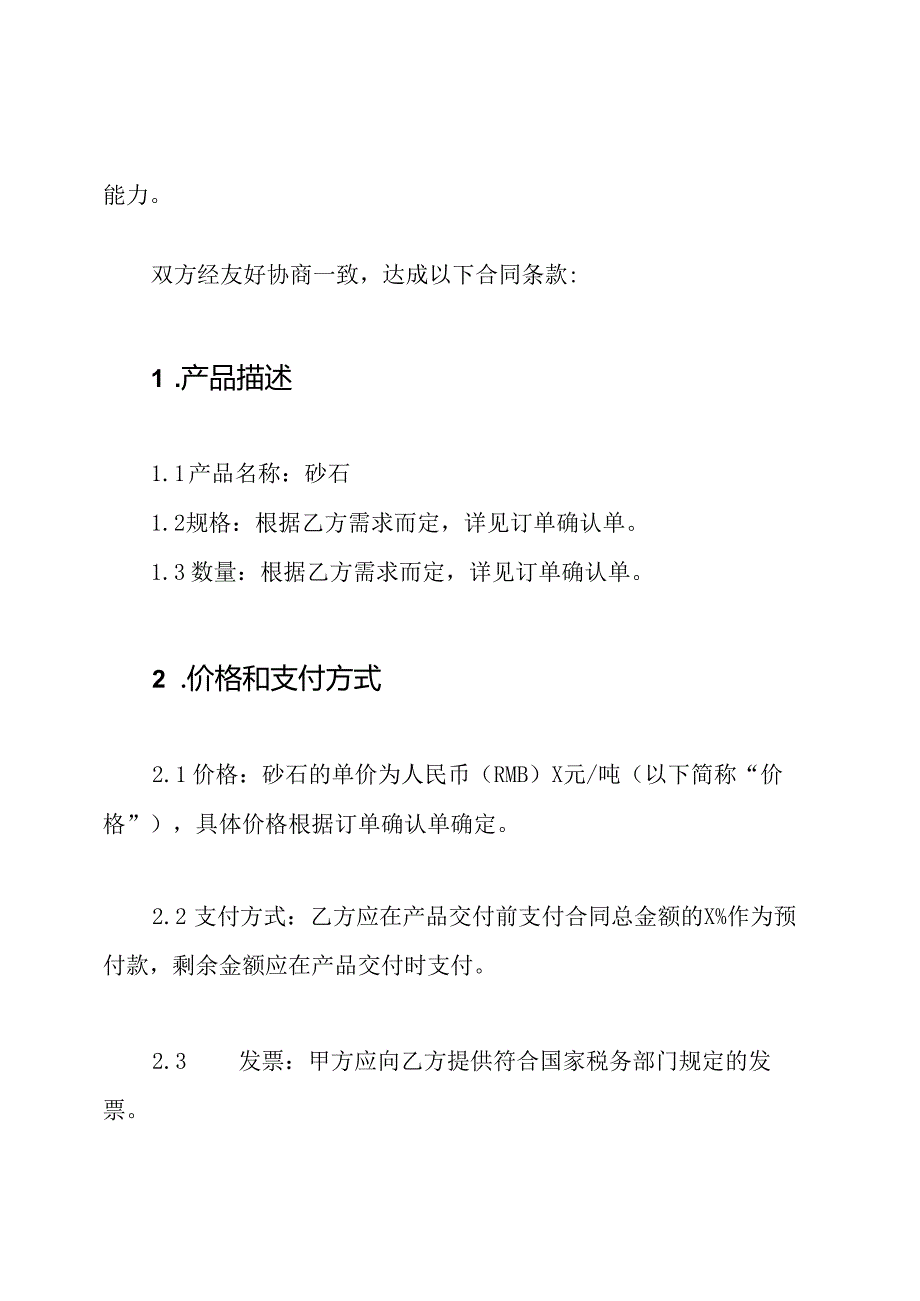 砂石采购与销售合同（详尽版）.docx_第2页