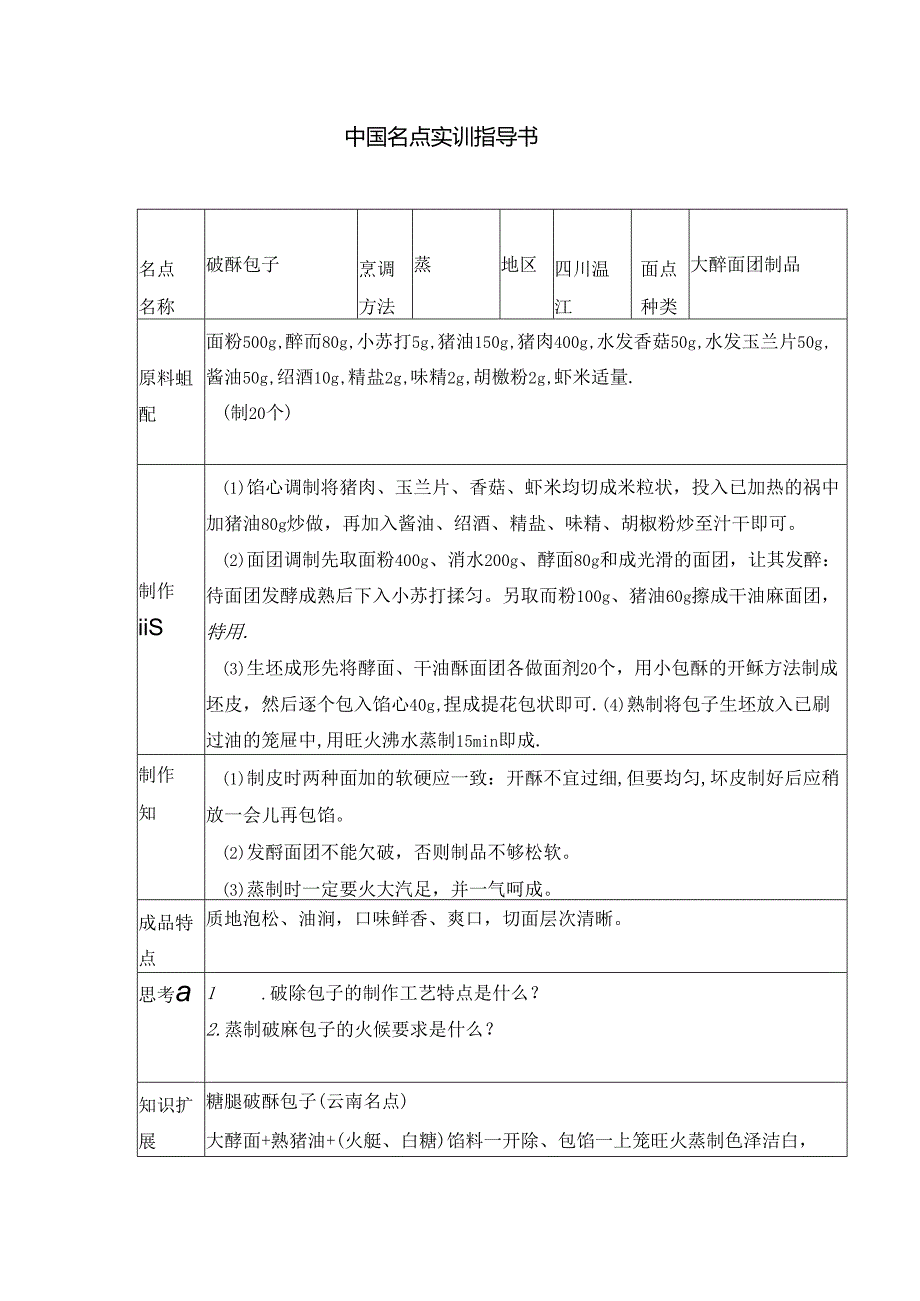 破酥包子实训指导书.docx_第1页