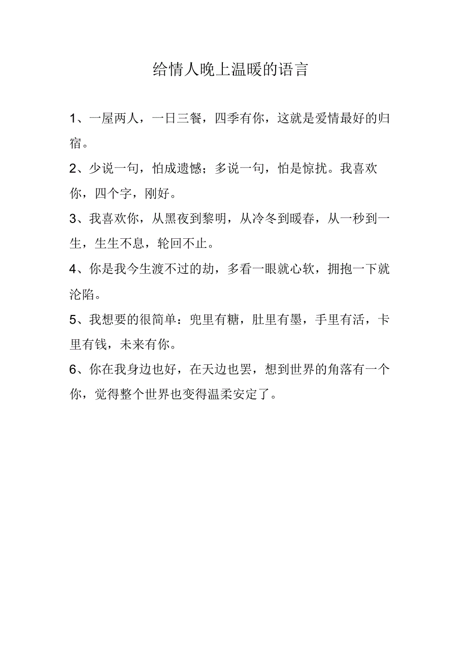 给情人晚上温暖的语言.docx_第1页