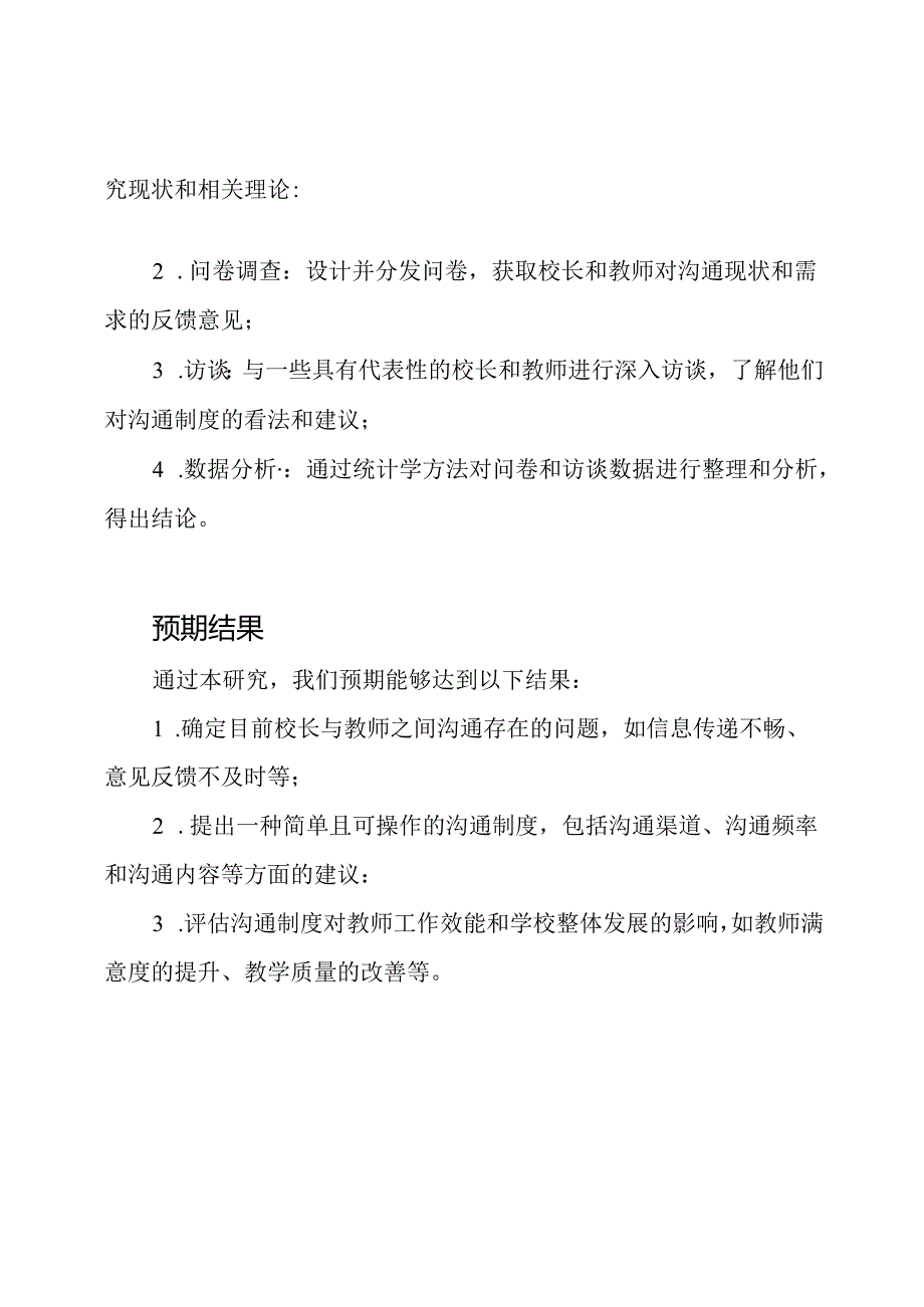 校长教师的沟通制度研究.docx_第2页