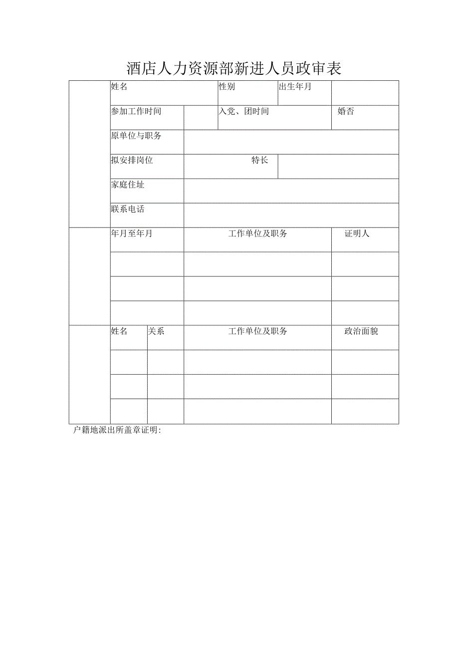 酒店人力资源部新进人员政审表.docx_第1页