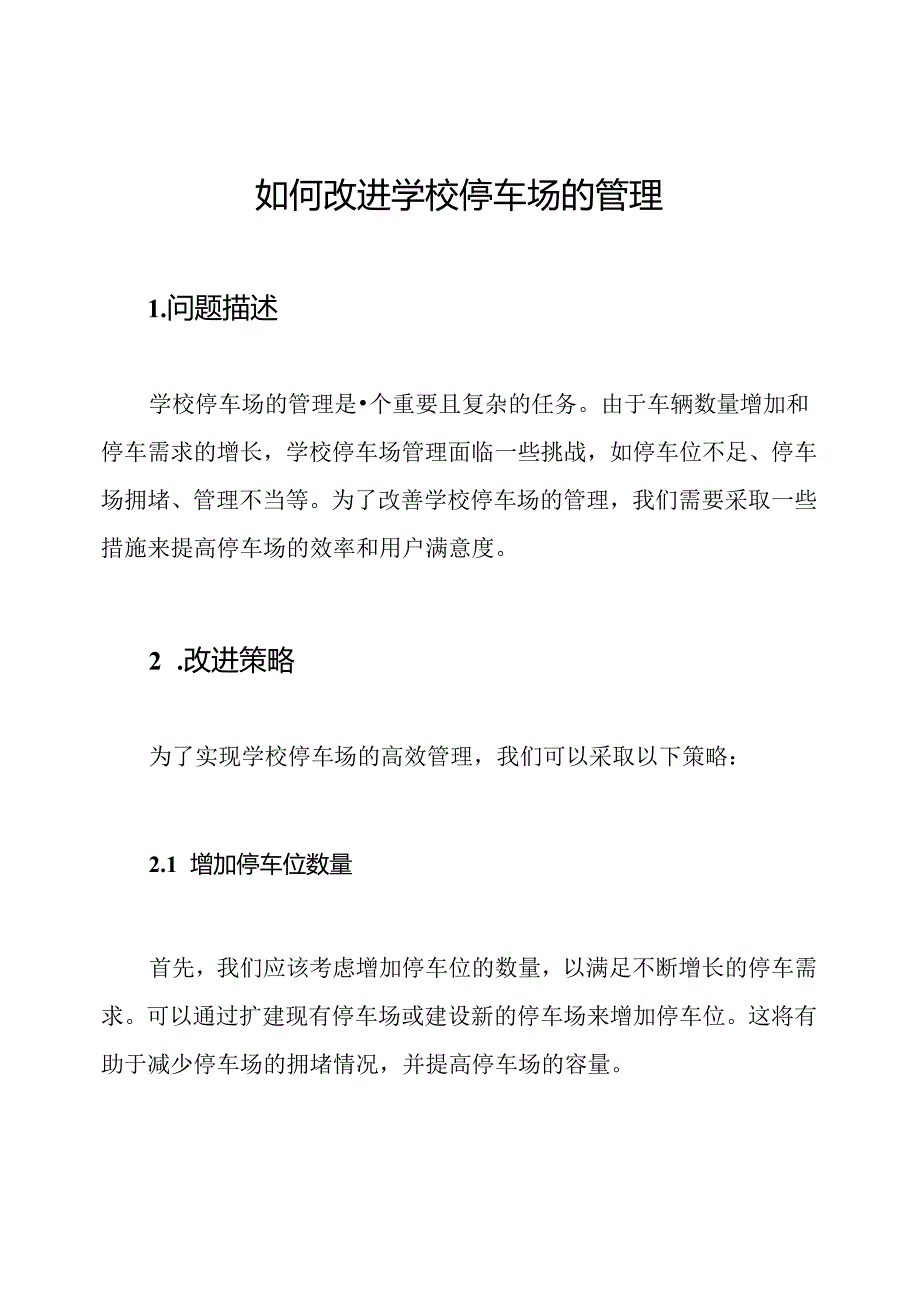 如何改进学校停车场的管理.docx_第1页