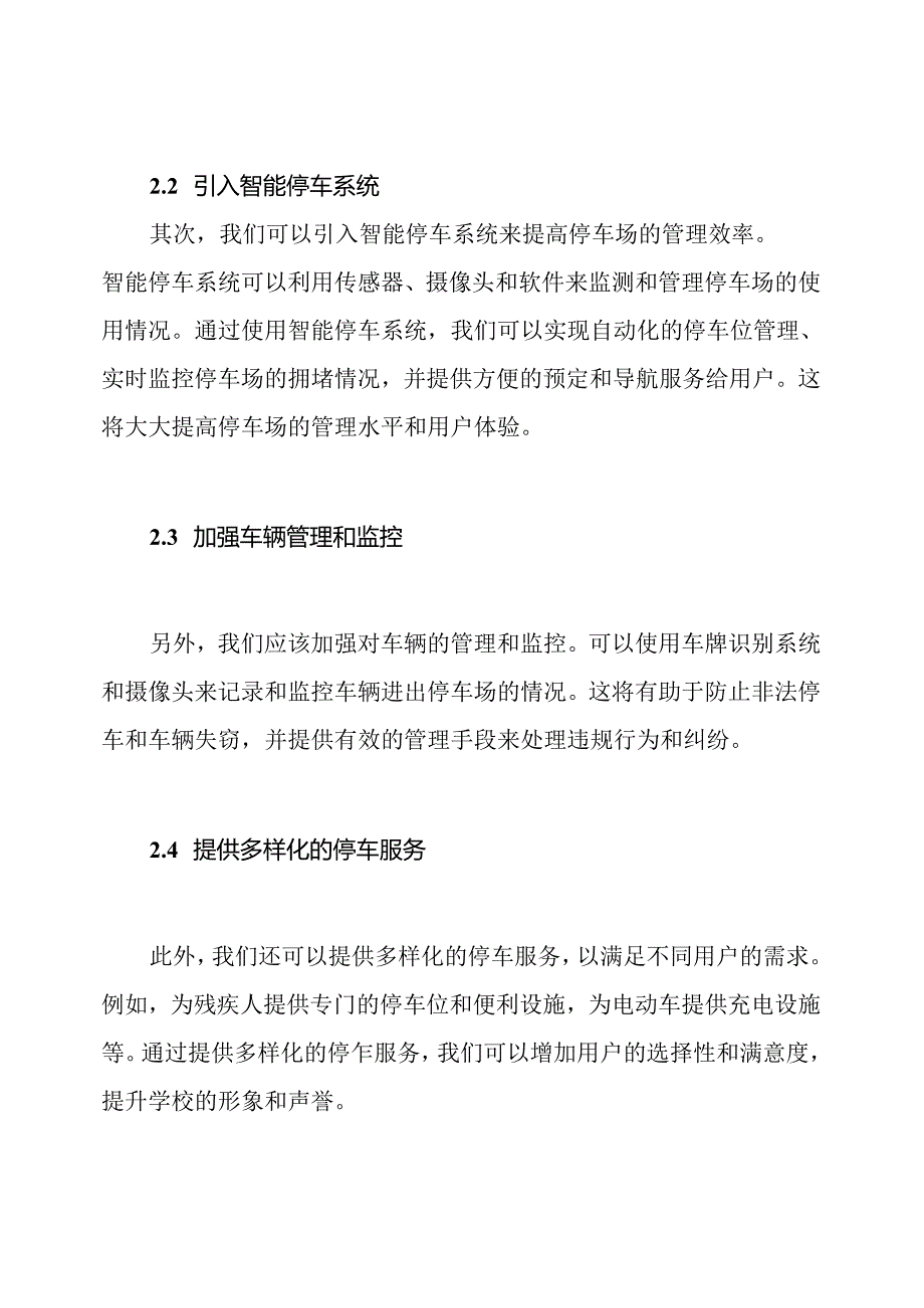 如何改进学校停车场的管理.docx_第2页