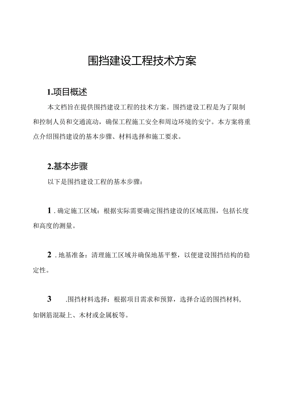 围挡建设工程技术方案.docx_第1页