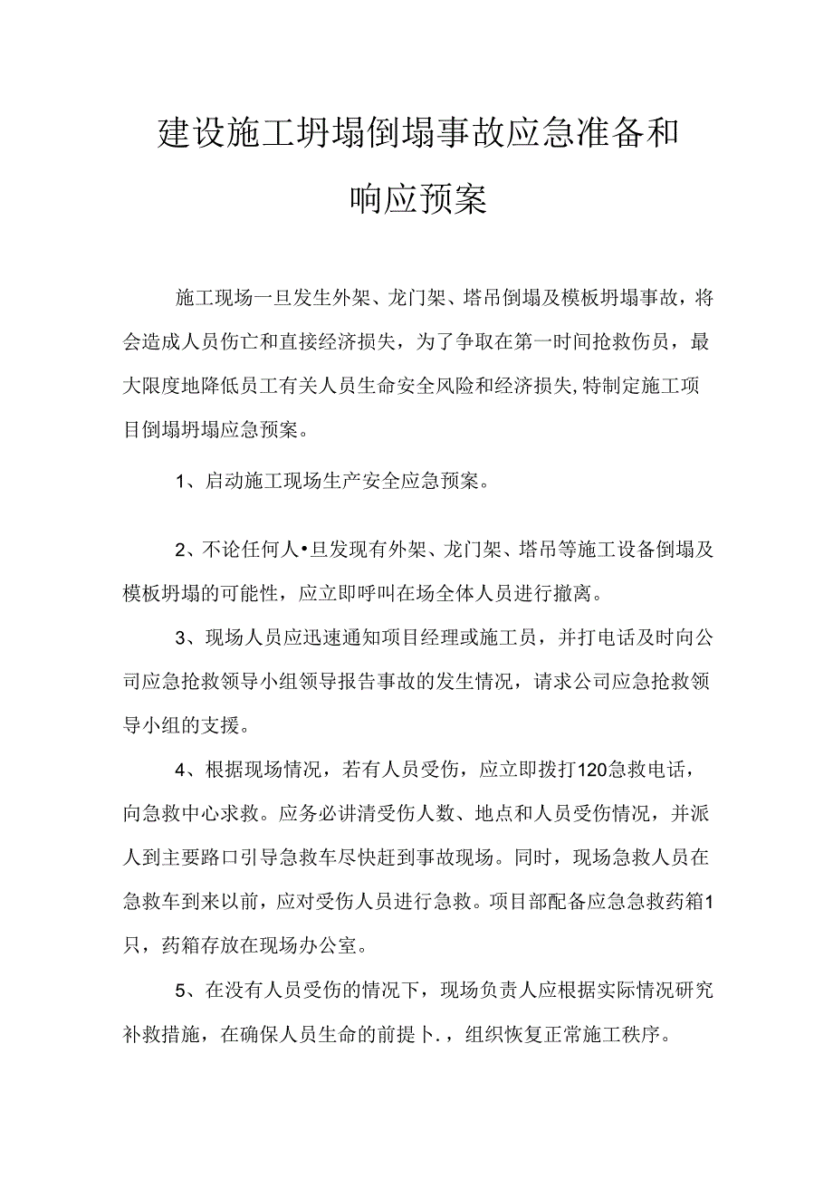 建设施工坍塌倒塌事故应急准备和响应预案.docx_第1页