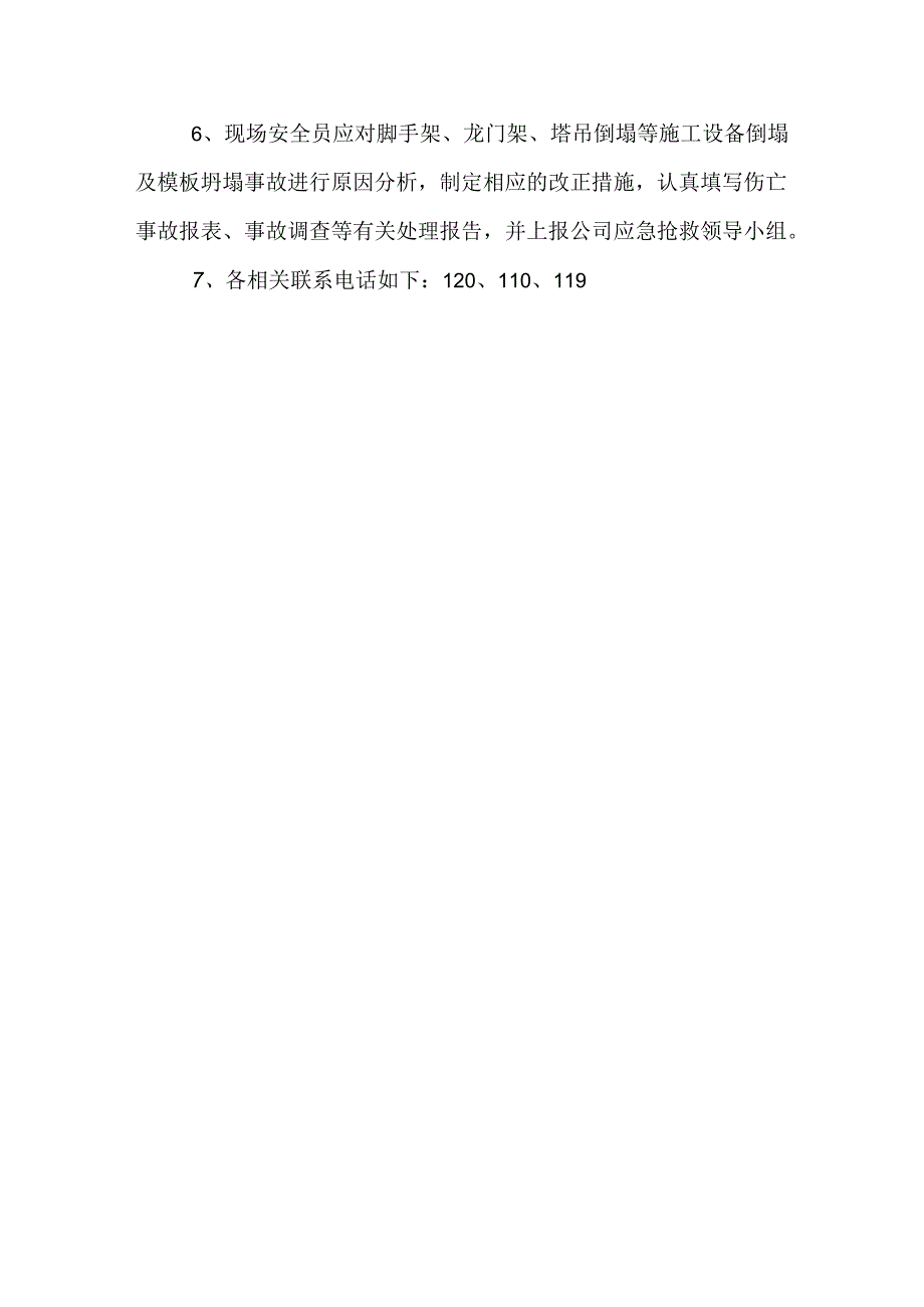 建设施工坍塌倒塌事故应急准备和响应预案.docx_第2页