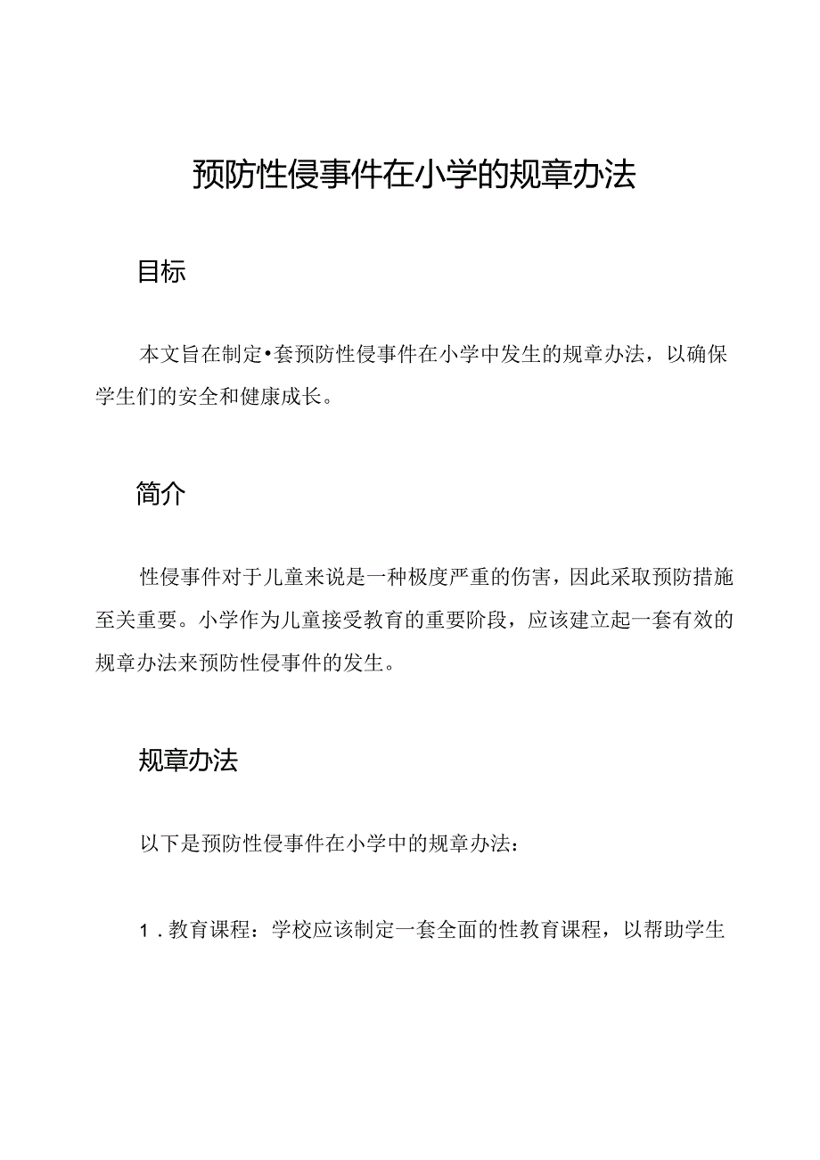 预防性侵事件在小学的规章办法.docx_第1页