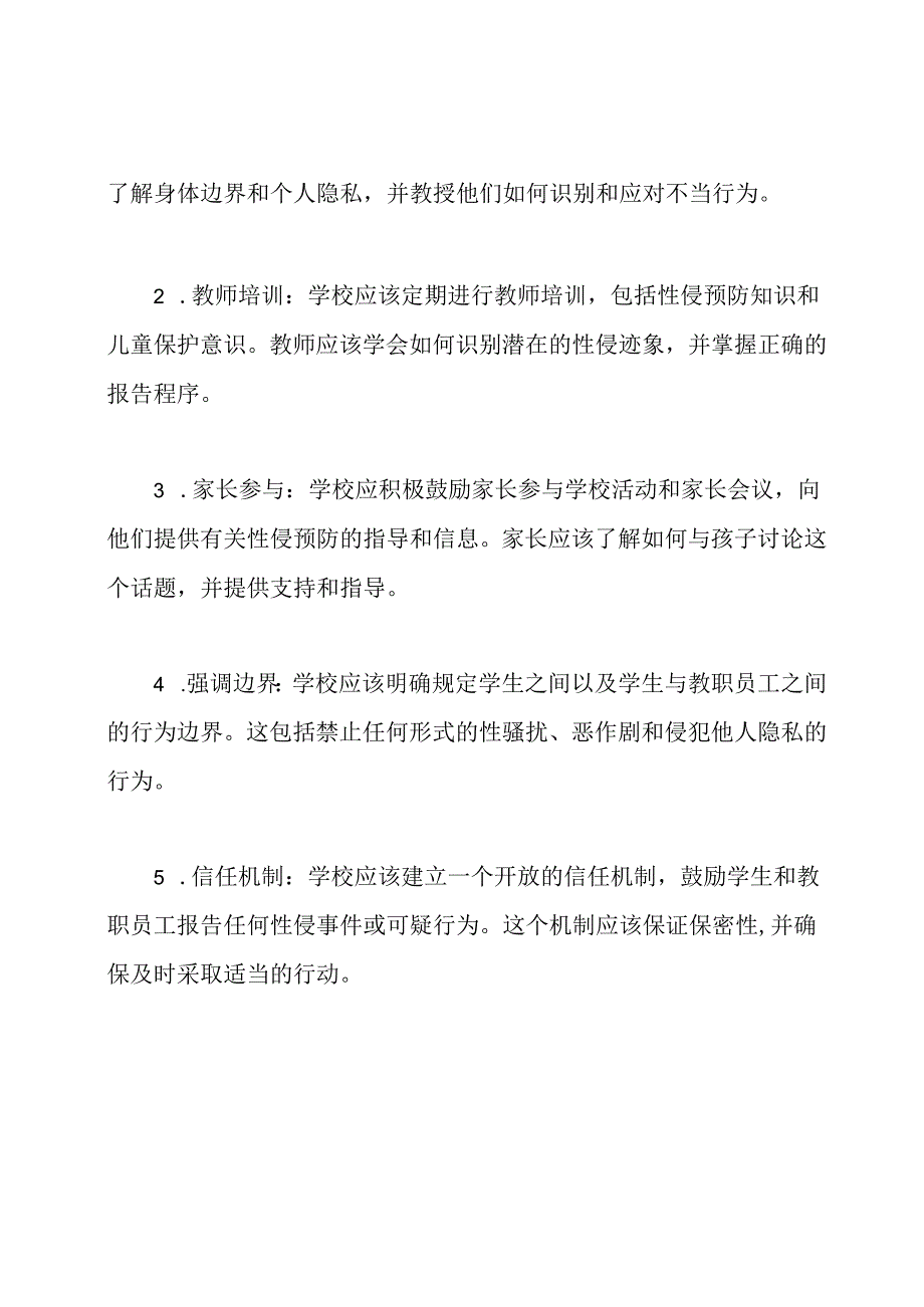 预防性侵事件在小学的规章办法.docx_第2页