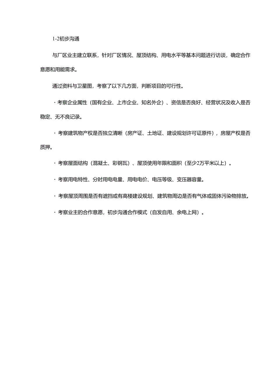 工商业分布式光伏开发并网备案全流程及要点.docx_第2页