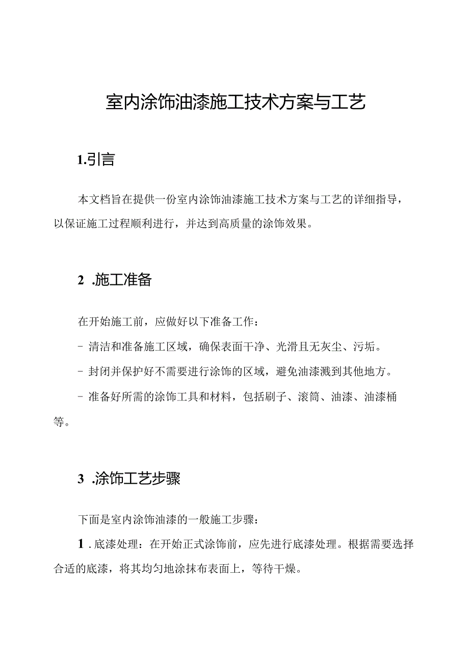 室内涂饰油漆施工技术方案与工艺.docx_第1页