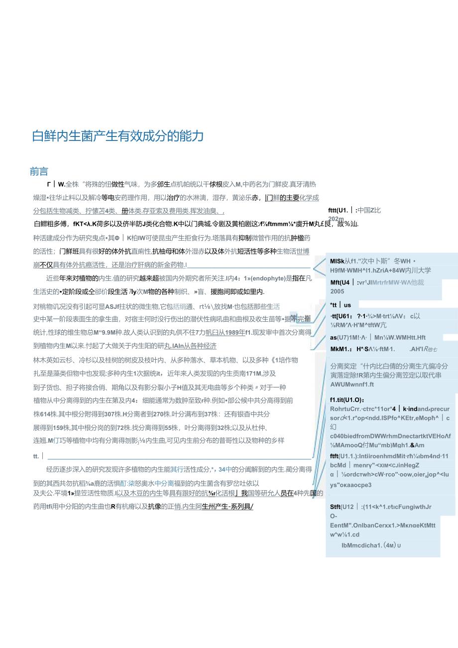 白鲜内生菌产生有效成分的能力.docx_第1页