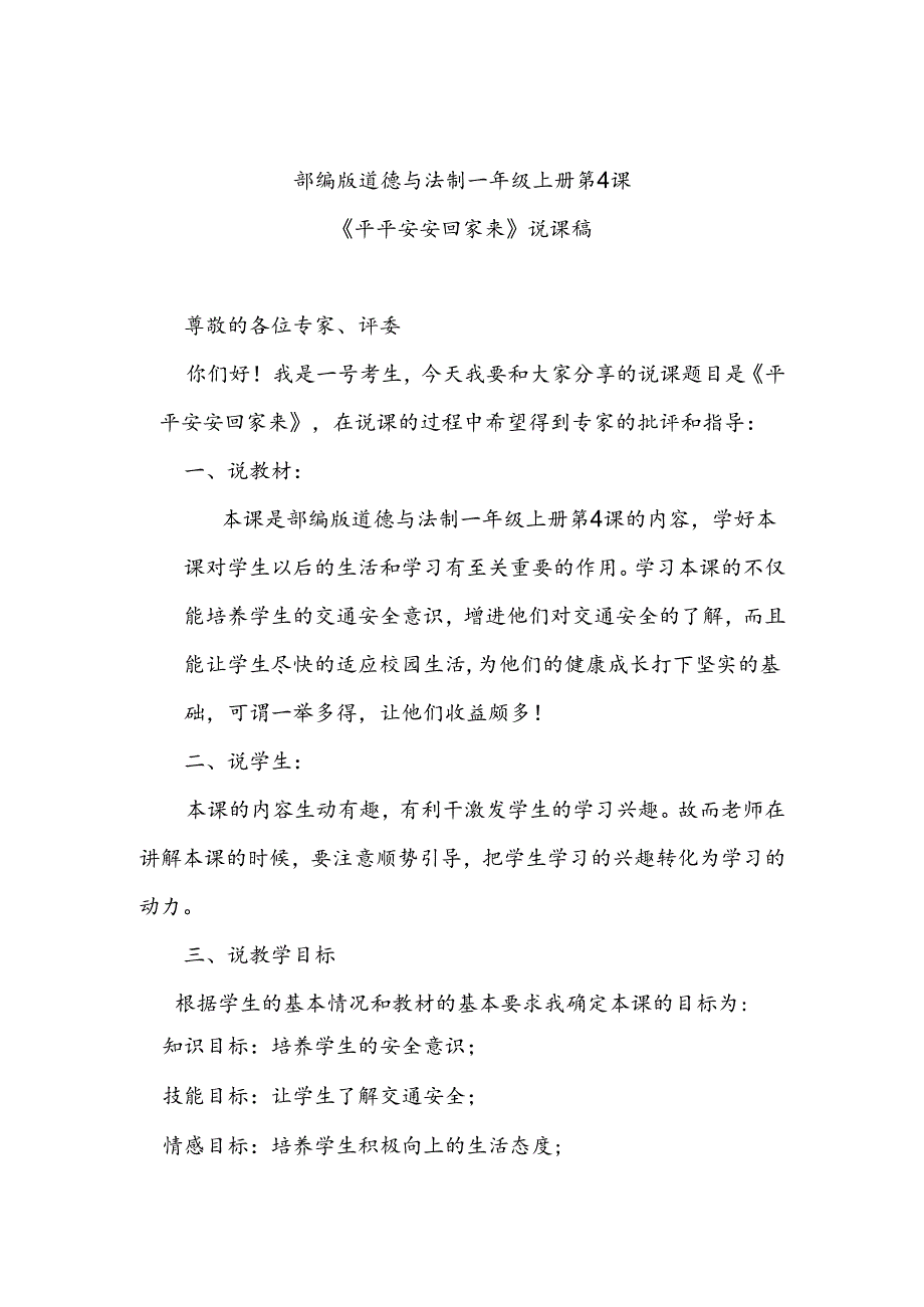 部编版道德与法制一年级上册部第4课《平平安安回家来》说课稿.docx_第1页