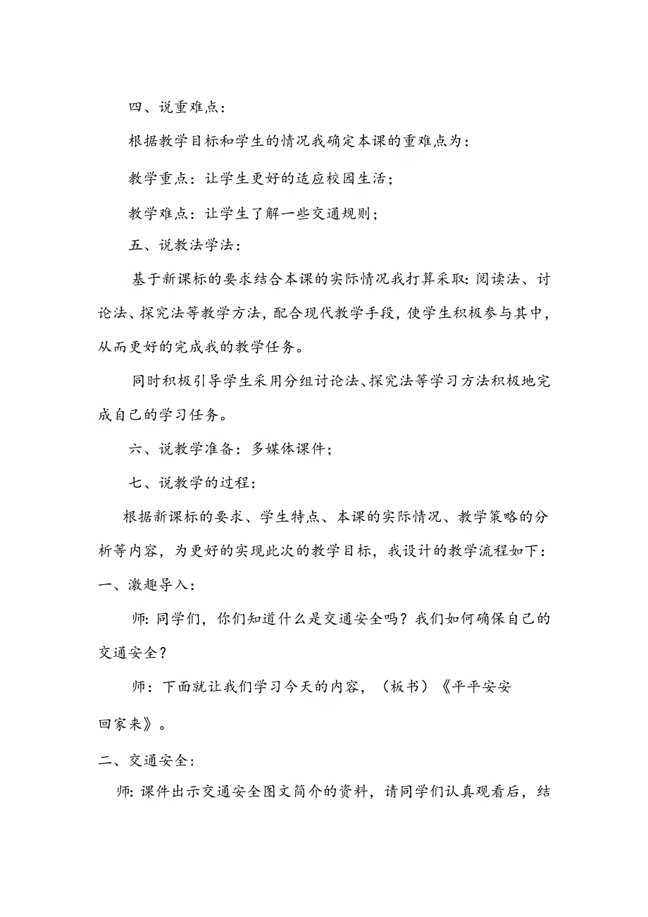 部编版道德与法制一年级上册部第4课《平平安安回家来》说课稿.docx_第2页