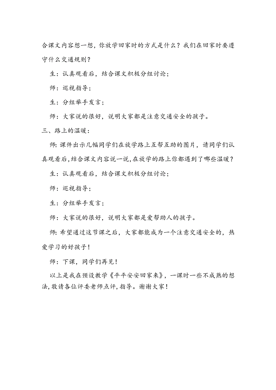 部编版道德与法制一年级上册部第4课《平平安安回家来》说课稿.docx_第3页