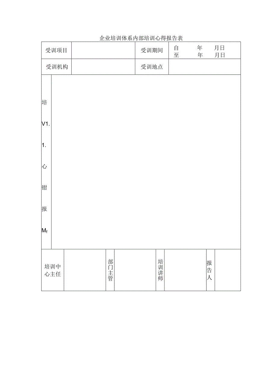 企业培训体系内部培训心得报告表.docx_第1页