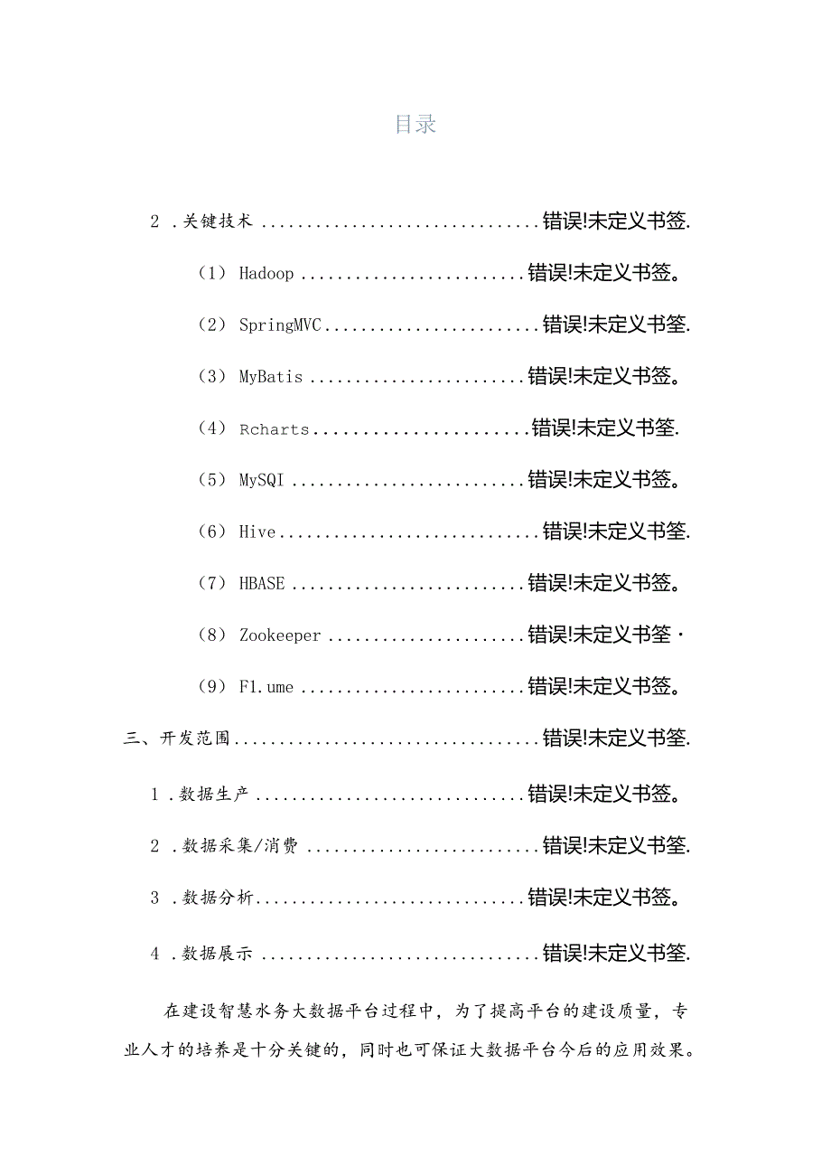 智慧水务项目解决方案说明书.docx_第2页